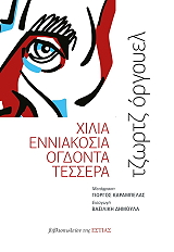 ORWELL GEORGE ΧΙΛΙΑ ΕΝΝΙΑΚΟΣΙΑ ΟΓΔΟΝΤΑ ΤΕΣΣΕΡΑ