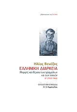 ΒΕΝΕΖΗΣ ΗΛΙΑΣ ΕΛΛΗΝΙΚΗ ΔΙΑΡΚΕΙΑ Β ΤΟΜΟΣ