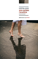 ΛΑΚΚΑ ΚΑΤΕΡΙΝΑ ΜΙΑ ΚΑΠΟΙΑ ΓΑΛΑΤΕΙΑ