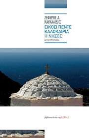 ΚΑΥΚΑΛΙΔΗΣ ΖΕΦΥΡΟΣ ΕΙΚΟΣΙ ΠΕΝΤΕ ΚΑΛΟΚΑΙΡΙΑ