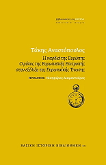 ΑΝΑΣΤΟΠΟΥΛΟΣ ΤΑΚΗΣ Η ΚΑΡΔΑ ΤΗΣ ΕΥΡΩΠΗΣ