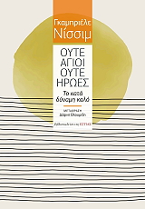 ΟΥΤΕ ΑΓΙΟΙ ΟΥΤΕ ΗΡΩΕΣ