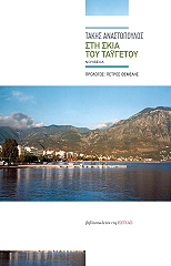 ΑΝΑΣΤΟΠΟΥΛΟΣ ΤΑΚΗΣ ΣΤΗ ΣΚΙΑ ΤΟΥ ΤΑΥΓΕΤΟΥ