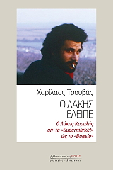 ΤΡΟΥΒΑΣ ΧΑΡΙΛΑΟΣ Ο ΛΑΚΗΣ ΕΛΕΙΠΕ