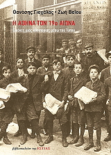 ΓΙΟΧΑΛΑΣ ΘΑΝΑΣΗΣ, ΒΑΙΟΥ ΖΩΗ Η ΑΘΗΝΑ ΤΟΝ 19Ο ΑΙΩΝΑ