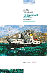 ΤΑΜΒΑΚΑΚΗΣ ΦΑΙΔΩΝ ΤΟ ΤΕΛΕΥΤΑΙΟ ΠΟΣΤΑΛΙ