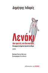 ΙΝΔΑΡΕΣ ΔΗΜΗΤΡΗΣ ΛΕΝΑΚΙ ΔΥΟ ΦΩΤΙΕΣ ΚΑΙ ΔΥΟ ΚΑΤΑΡΕΣ