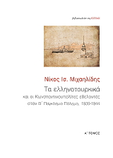 ΜΙΧΑΗΛΙΔΗΣ ΝΙΚΟΣ ΤΑ ΕΛΛΗΝΟΤΟΥΡΚΙΚΑ ΚΑΙ ΟΙ ΚΩΝΣΤΑΝΤΙΝΟΥΠΟΛΙΤΕΣ ΕΘΕΛΟΝΤΕΣ ΣΤΟΝ Β ΠΑΓΚΟΣΜΙΟ ΠΟΛΕΜΟ 1939-1944 ΤΟΜΟΣ Α