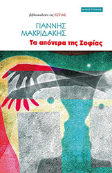 ΜΑΚΡΙΔΑΚΗΣ ΓΙΑΝΝΗΣ ΤΑ ΑΠΟΝΕΡΑ ΤΗΣ ΣΟΦΙΑΣ