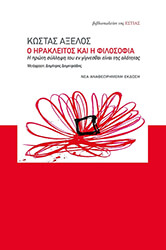 ΑΞΕΛΟΣ ΚΩΣΤΑΣ Ο ΗΡΑΚΛΕΙΤΟΣ ΚΑΙ Η ΦΙΛΟΣΟΦΙΑ