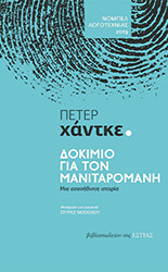 HANDKE PETER ΔΟΚΙΜΙΟ ΓΙΑ ΤΟΝ ΜΑΝΙΤΑΡΟΜΑΝΗ