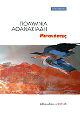ΑΘΑΝΑΣΙΑΔΗ ΠΟΥΜΝΙΑ ΜΕΤΑΝΑΣΤΕΣ