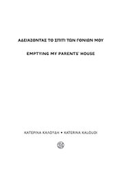 ΚΑΛΟΥΔΗ ΚΑΤΕΡΙΝΑ ΑΔΕΙΑΖΟΝΤΑΣ ΤΟ ΣΠΙΤΙ ΤΩΝ ΓΟΝΙΩΝ ΜΟΥ
