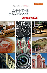 ΜΕΣΟΡΡΑΧΗΣ ΔΗΜΗΤΡΗΣ ΛΙΘΟΥΠΟΛΗ