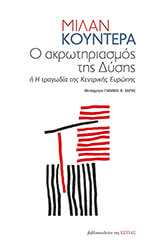 KUNDERA MILAN Ο ΑΚΡΩΤΗΡΙΑΣΜΟΣ ΤΗΣ ΔΥΣΗΣ