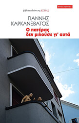 ΚΑΡΚΑΝΕΒΑΤΟΣ ΓΙΑΝΝΗΣ Ο ΠΑΤΕΡΑΣ ΔΕ ΜΙΛΟΥΣΕ ΓΙ ΑΥΤ’