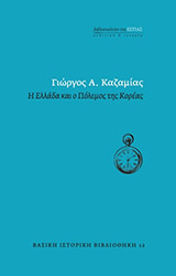 ΚΑΖΑΜΙΑΣ ΓΙΩΡΓΟΣ Η ΕΛΛΑΔΑ ΚΑΙ Ο ΠΟΛΕΜΟΣ ΤΗΣ ΚΟΡΕΑΣ