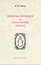 ΤΑΣΙΟΣ ΘΕΟΔΟΣΙΟΣ ΠΡΑΚΤΙΚΑ ΖΗΤΗΜΑΤΑ ΤΗΣ ΝΕΟΕΛΛΗΝΙΚΗΣ ΓΛΩΣΣΑΣ