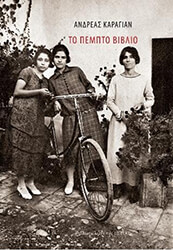 ΚΑΡΑΓΙΑΝ ΑΝΔΡΕΑΣ ΤΟ ΠΕΜΠΤΟ ΒΙΒΛΙΟ