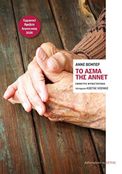 ΤΟ ΑΣΜΑ ΤΗΣ ΑΝΝΕΤ