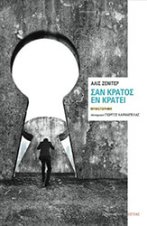 ΣΑΝ ΚΡΑΤΟΣ ΕΝ ΚΡΑΤΕΙ