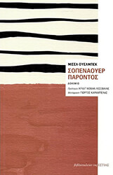 HOUELLEBECQ MICHEL ΣΟΠΕΝΑΟΥΕΡ ΠΑΡΟΝΤΟΣ