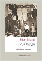 ΜΕΡΙΑ ΣΟΦΗ ΞΕΡΙΖΩΜΑΤΑ