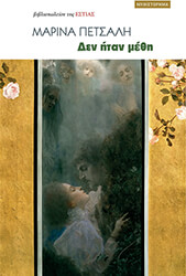 ΠΕΤΣΑΛΗ ΜΑΡΙΝΑ ΔΕΝ ΗΤΑΝ ΜΕΘΗ