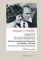 ΣΥΛΛΟΓΙΚΟ ΕΡΓΟ ΜΑΚΡΙΑ ΚΙ ΑΓΑΠΗΜΕΝΟΙ