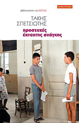 ΣΠΕΤΣΙΩΤΗΣ ΤΑΚΗΣ ΠΡΟΣΕΥΧΕΣ ΕΚΤΑΚΤΗΣ ΑΝΑΓΚΗΣ