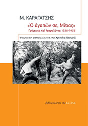 Ο ΑΓΑΠΩΝ ΣΕ ΜΙΤΙΑΣ ΓΡΑΜΜΑΤΑ ΚΑΙ ΗΜΕΡΟΛΟΓΙΑ 1928-1933