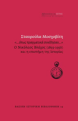 ΜΟΣΧΟΒΙΤΗ ΣΤΑΥΡΟΥΛΑ ΟΠΩΣ ΠΡΑΓΜΑΤΙΚΑ ΣΥΝΕΒΗΣΑΝ