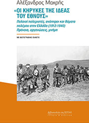 ΜΑΚΡΗΣ ΑΛΕΞΑΝΔΡΟΣ ΟΙ ΚΗΡΥΚΕΣ ΤΗΣ ΙΔΕΑΣ ΤΟΥ ΕΘΝΟΥΣ