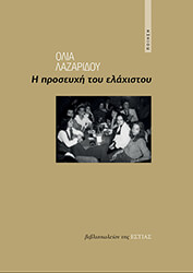 ΛΑΖΑΡΙΔΟΥ ΟΛΙΑ Η ΠΡΟΣΕΥΧΗ ΤΟΥ ΕΛΑΧΙΣΤΟΥ