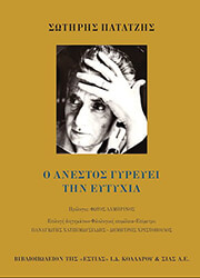 ΠΑΤΑΤΖΗΣ ΣΩΤΗΡΗΣ Ο ΑΝΕΣΤΟΣ ΓΥΡΕΥΕΙ ΤΗΝ ΕΥΤΥΧΙΑ