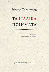 ΣΑΡΑΝΤΑΡΗΣ ΓΙΩΡΓΟΣ ΤΑ ΙΤΑΛΙΚΑ ΠΟΙΗΜΑΤΑ