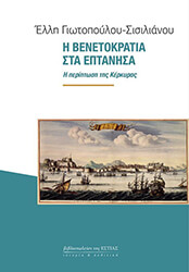 ΓΙΩΤΟΠΟΥΛΟΥ ΣΙΣΙΛΙΑΝΟΥ ΕΛΛΗ Η ΒΕΝΕΤΟΚΡΑΤΙΑ ΣΤΑ ΕΠΤΑΝΗΣΑ