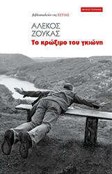 ΖΟΥΚΑΣ ΑΛΕΞΑΝΔΡΟΣ ΤΟ ΚΡΩΞΙΜΟ ΤΟΥ ΓΚΙΩΝΗ