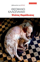 ΚΑΛΟΓΙΑΝΝΗ ΘΕΟΦΑΝΩ ΨΕΥΤΗΣ ΠΑΡΑΔΕΙΣΟΣ