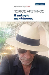 ΑΡΙΣΤΗΝΟΣ ΓΙΩΡΓΟΣ Η ΕΠΙΛΗΨΙΑ ΤΗΣ ΓΛΩΣΣΑΣ