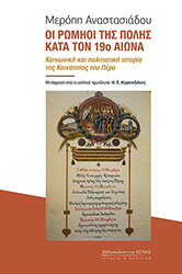 ΑΝΑΣΤΑΣΙΑΔΟΥ ΜΕΡΟΠΗ ΟΙ ΡΩΜΗΟΙ ΤΗΣ ΠΟΛΗΣ ΚΑΤΑ ΤΟΝ 19Ο ΑΙΩΝΑ