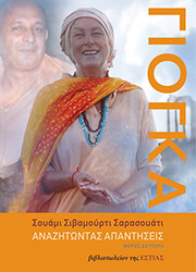 ΓΙΟΓΚΑ ΑΝΑΖΗΤΩΝΤΑΣ ΑΠΑΝΤΗΣΕΙΣ ΜΕΡΟΣ ΔΕΥΤΕΡΟ