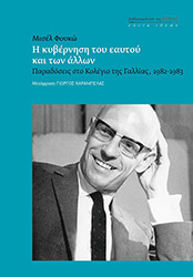 FOUCAULT MICHEL Η ΚΥΒΕΡΝΗΣΗ ΤΟΥ ΕΑΥΤΟΥ ΚΑΙ ΤΩΝ ΑΛΛΩΝ