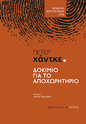 HANDKE PETER ΔΟΚΙΜΙΟ ΓΙΑ ΤΟ ΑΠΟΧΩΡΗΤΗΡΙΟ