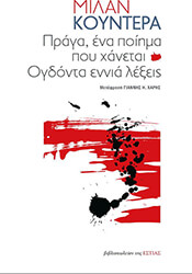 ΠΡΑΓΑ ΕΝΑ ΠΟΙΗΜΑ ΠΟΥ ΧΑΝΕΤΑΙ ΚΑΙ ΟΓΔΟΝΤΑ ΕΝΝΙΑ ΛΕΞΕΙΣ