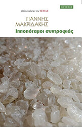 ΜΑΚΡΙΔΑΚΗΣ ΓΙΑΝΝΗΣ ΙΠΠΟΠΟΤΑΜΟΙ ΣΥΝΤΡΟΦΙΑΣ