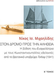 ΜΙΧΑΗΛΙΔΗΣ ΝΙΚΟΣ ΣΤΟΝ ΔΡΟΜΟ ΠΡΟΣ ΤΗΝ ΑΛΗΘΕΙΑ ΤΟΜΟΣ Β