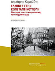 ΚΑΜΟΥΖΗΣ ΔΗΜΗΤΡΗΣ ΕΛΛΗΝΕΣ ΣΤΗΝ ΚΩΝΣΤΑΝΤΙΝΟΥΠΟΛΗ