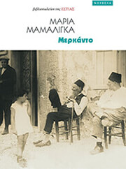 ΜΑΜΑΛΙΓΚΑ ΜΑΡΙΑ ΜΕΡΚΑΝΤΟ