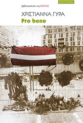 ΓΥΡΑ ΧΡΙΣΤΙΑΝΑ PRO BONO
